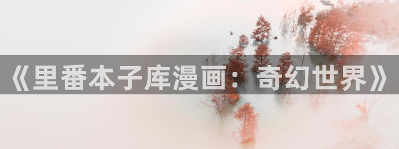 51漫画视频免费看