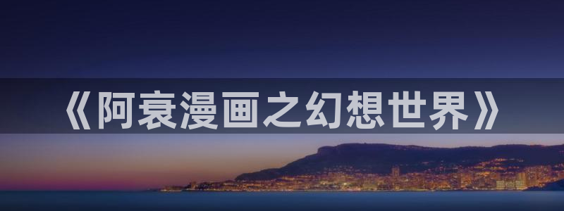 51漫画真人版免费观看